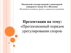 Презентация на тему: «Претензионный порядок урегулирования споров Московский государственный гуманитарный