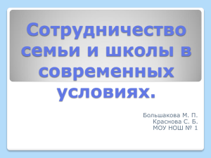 Сотрудничество семьи и школы (презентация)6.2 МБ