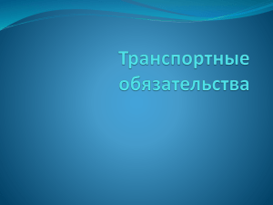 образец презентации по транспортным обязательствам