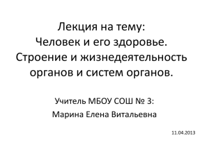 Лекция на тему: Человек и его здоровье. Строение и жизнедеятельность