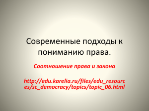 Современные подходы к пониманию права.