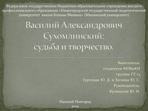 В. А. Сухомлинский презентация Гуртовой Ю . Д . и Зюзиной Ю . С