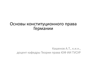 Основы конституционного права Германии Кашенов А.Т., к.и.н.,