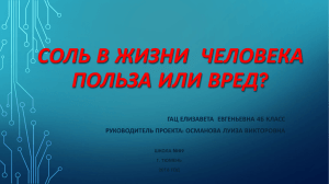 СОЛЬ В ЖИЗНИ ЧЕЛОВЕКА ПОЛЬЗА ИЛИ ВРЕД?