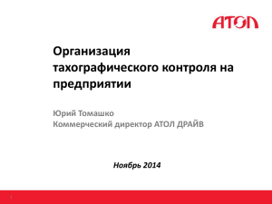 Организация тахографического контроля на предприятии Юрий Томашко