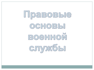 Правовые основы военной службы Военная служба