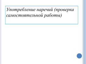 Употребление наречий (проверка самостоятельной работы)