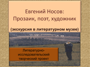 Презентация Евгений Носов : прозаик, поэт, художник