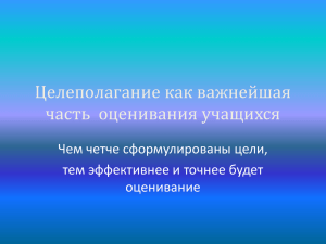 Знание и понимание учащимися целей Как это сделать?