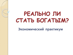 РЕАЛЬНО ЛИ СТАТЬ БОГАТЫМ? Экономический  практикум