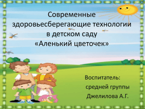 Современные здоровьесберегающие технологии в детском саду «Аленький цветочек»