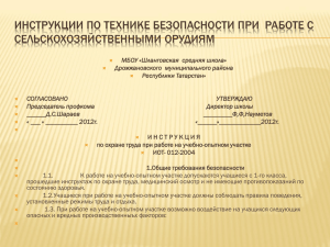 ИНСТРУКЦИИ ПО ТЕХНИКЕ БЕЗОПАСНОСТИ ПРИ  РАБОТЕ С СЕЛЬСКОХОЗЯЙСТВЕННЫМИ ОРУДИЯМ