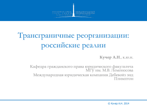 Трансграничные реорганизации: российские реалии