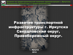 Комитет по градостроительной политике администрации г. Иркутска. Управление архитектуры и градостроительства.