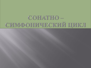 Сонатно – симфонический цикл