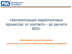 «Автоматизация маркетинговых процессов: от контакта – до расчета ROI» Докладчик: