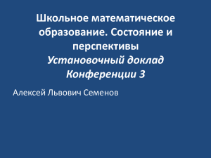 Школьное математическое образование. Состояние и перспективы