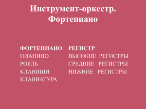 Инструмент-оркестр. Фортепиано ФОРТЕПИАНО РЕГИСТР