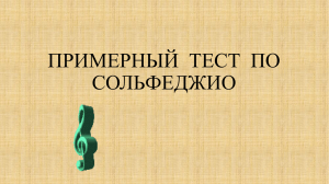 ПРИМЕРНЫЙ  ТЕСТ  ПО СОЛЬФЕДЖИО