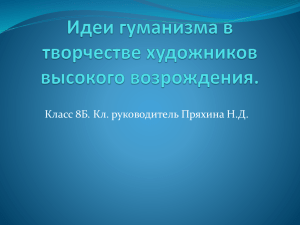 Идеи гуманизма в творчестве художников