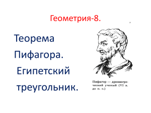 Теорема Пифагора. Египетский треугольник.