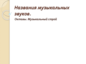 Названия музыкальных звуков. Октавы. Музыкальный строй