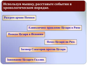 Padenie_respubliki_i_ustanovlenie_imperii_v_Rime