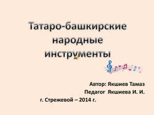 Творческая работа "Татаро-башкирские народные инструменты"