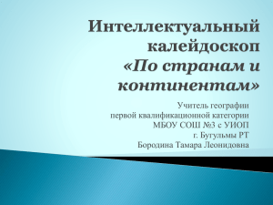 Учитель географии первой квалификационной категории МБОУ СОШ №3 с УИОП г. Бугульмы РТ