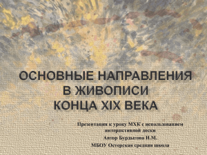 МХК урок 15-16. 11 класс "Основные направления в живописи