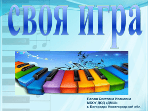 Палаш Светлана Ивановна МБОУ ДОД «ДМШ» г. Богородск Нижегородской обл.