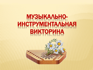 Музыкально-инструментальная викторина