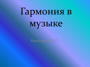 Есть ли что-нибудь прекраснее, чем сила гармонии? Хотелось