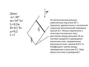 Движение проводника с током в магнитном поле