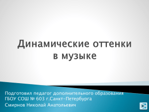 Подготовил педагог дополнительного образования ГБОУ СОШ № 603 г.Санкт-Петербурга Смирнов Николай Анатольевич