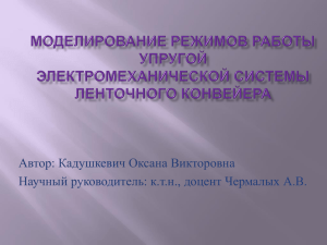 Структурная схема упругой системы ленточного конвейера