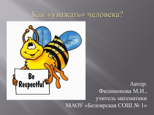 Как «уважать» человека? Автор: Филимонова М.И., учитель математики