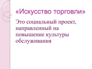 «Искусство торговли» Это социальный проект, направленный на повышение культуры