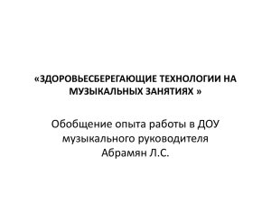 Обобщение опыта работы в ДОУ музыкального руководителя Абрамян Л.С. «ЗДОРОВЬЕСБЕРЕГАЮЩИЕ ТЕХНОЛОГИИ НА