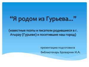 “Я родом из Гурьева...” (известные поэты и писатели родившиеся в г. И.А.