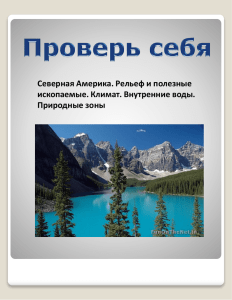 Северная Америка. Рельеф и полезные ископаемые. Климат