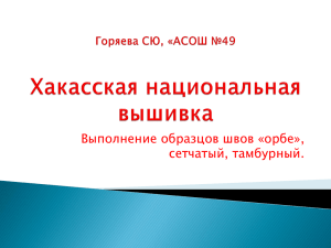 Хакасская национальная вышивка. Выполнение образцов швов