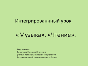 «Музыка». «Чтение». Интегрированнный урок