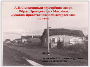 А.И.Солженицын «Матрёнин двор». Образ Праведницы - Матрёны. Духовно-нравственный смысл рассказа- притчи.