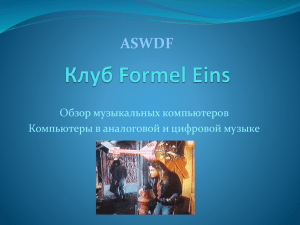 Клуб Formel Eins