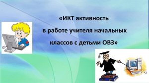 «ИКТ активность в работе учителя начальных классов с детьми ОВЗ»