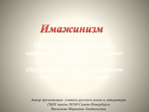 Особенности литературного направления. Имажинизм в лирике Сергея Есенина. (Презентация к уроку литературы