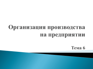 Тема 6: Организация производства на предприятии