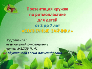 от 3 до 7 лет «СОЛНЕЧНЫЕ  ЗАЙЧИКИ» Подготовила : музыкальный руководитель