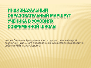 ИНДИВИДУАЛЬНЫЙ ОБРАЗОВАТЕЛЬНЫЙ МАРШРУТ УЧЕНИКА В УСЛОВИЯХ СОВРЕМЕННОЙ ШКОЛЫ